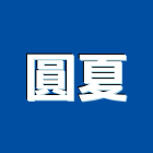 圓夏有限公司,實木家具,木材家具,角鋼家具