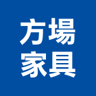 方場家具有限公司