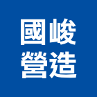 國峻營造股份有限公司,甲等綜合營造業,營造業