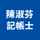 陳淑芬記帳士事務所