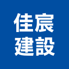 佳宸建設股份有限公司,台北參與建案,參與建案