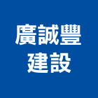 廣誠豐建設股份有限公司