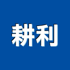 耕利實業有限公司,廚具設備,二手設備,吧台設備