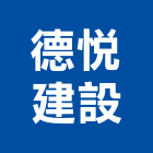 德悅建設股份有限公司,台北建設機械零件,吊扇零件,空壓機零件