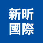 新昕國際股份有限公司,台北國際航空運整合物流,物流,整合物流