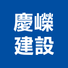 慶嶸建設股份有限公司