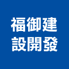 福御建設開發有限公司,嘉義建設開發