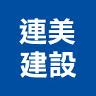 連美建設股份有限公司
