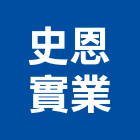 史恩實業股份有限公司｜台北建案產品與施工案例｜台北市