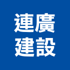 連廣建設股份有限公司,新北富御
