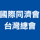 國際同濟會台灣總會,國際米蘭