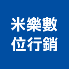 米樂數位行銷股份有限公司,新北數位整合服務,環保服務,冷凍櫃服務