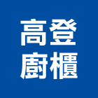 高登廚櫃有限公司,tc