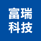 富瑞科技有限公司,桃園漏水,天花板漏水,建築物漏水