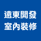 遠東開發室內裝修股份有限公司