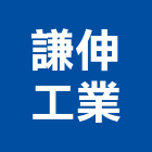 謙伸工業股份有限公司,金屬棒材削皮,金屬,金屬帷幕,金屬建材