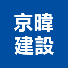 京暐建設有限公司