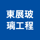 東展玻璃工程有限公司,玻璃工程安裝,玻璃磚,玻璃,玻璃帷幕