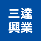 三達興業有限公司,中古鋼板樁,塑鋼板樁,南亞塑鋼板樁