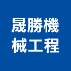 晟勝機械工程有限公司,壓灌