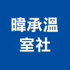 暐承溫室企業社,桃園市溫室園藝工程,模板工程,景觀工程,油漆工程