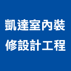 凱達室內裝修設計工程有限公司