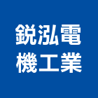 銳泓電機工業有限公司,桃園天車工程,地板防滑工程,限高架工程