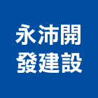 永沛開發建設股份有限公司