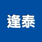 逢泰企業股份有限公司,運輸