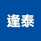 逢泰企業股份有限公司