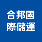 合邦國際儲運股份有限公司