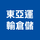 東亞運輸倉儲股份有限公司,東亞