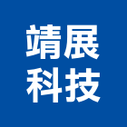 靖展科技股份有限公司