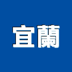 宜蘭有限公司