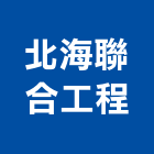 北海聯合工程有限公司,新北市粗工