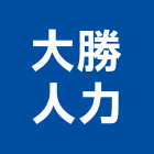 大勝人力有限公司,台中市裝卸