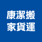 康潔搬家貨運有限公司