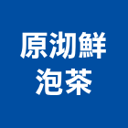 原沏鮮泡茶