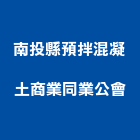 南投縣預拌混凝土商業同業公會