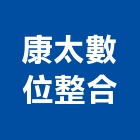 康太數位整合股份有限公司,網路,網路機房工程,網路交換機,網路線