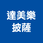 達美樂披薩股份有限公司,台北美樂鋁板,卡U鋁板,造型鋁板