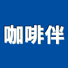 咖啡伴股份有限公司,木桌