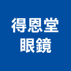 得恩堂眼鏡有限公司,隱形眼鏡,隱形鐵窗,太陽眼鏡,隱形紗窗