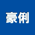 豪俐有限公司,鐵板,黑鐵板,花紋鐵板