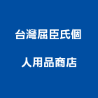 台灣屈臣氏個人用品商店股份有限公司,台北個人倉庫出租