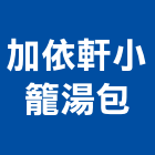 加依軒小籠湯包,育樂,景觀育樂