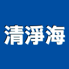 清淨海,清淨機專用濾網,通風過濾網,不織布過濾網