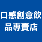 口感創意飲品專賣店