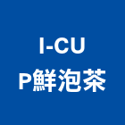 I-CUP鮮泡茶