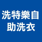 洗特樂自助洗衣,洗衣,洗衣檯,洗衣槽,洗衣機